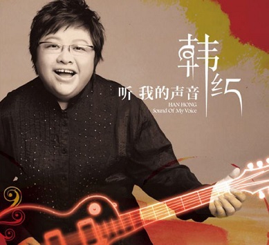 Hàn Hồng (韓紅): niềm tự hào của Tây Tạng trong làng nhạc Pop xứ Trung