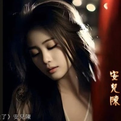 An Er Chen